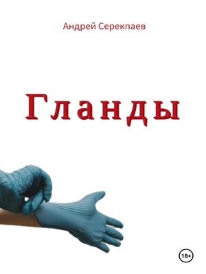 cover image of Гланды